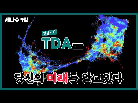 [강연] 위상수학의 놀라운 응용: 데이터도 모양이 있다? 2_by 최수영 / 2024 봄 카오스강연 '세상에 나쁜 수학은 없다' 9강 두 번째 이야기