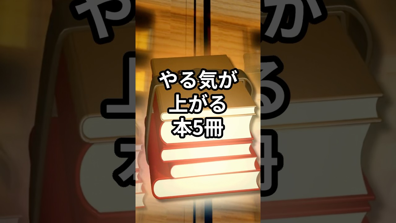 【やる気が上がる本5冊】#shorts#本#おすすめ本#本紹介#人生変える本#自己啓発本
