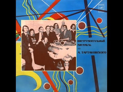 Инструментальный ансамбль пу Александра Тартаковского. 1973 (vinyl record)