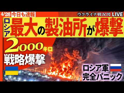20:30～今日もウ軍大戦果🚨【プーチン息してる？】前代未聞の2000km超えドローン爆撃！アフリカの基地も民兵組織に敗北！陥落しロシア軍完全パニック💥【ウクライナ戦況Live】オルバン亡命準備開始