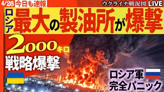 20:30～今日もウ軍大戦果🚨【プーチン息してる？】前代未聞の2000km超えドローン爆撃！アフリカの基地も民兵組織に敗北！陥落しロシア軍完全パニック💥【ウクライナ戦況Live】オルバン亡命準備開始