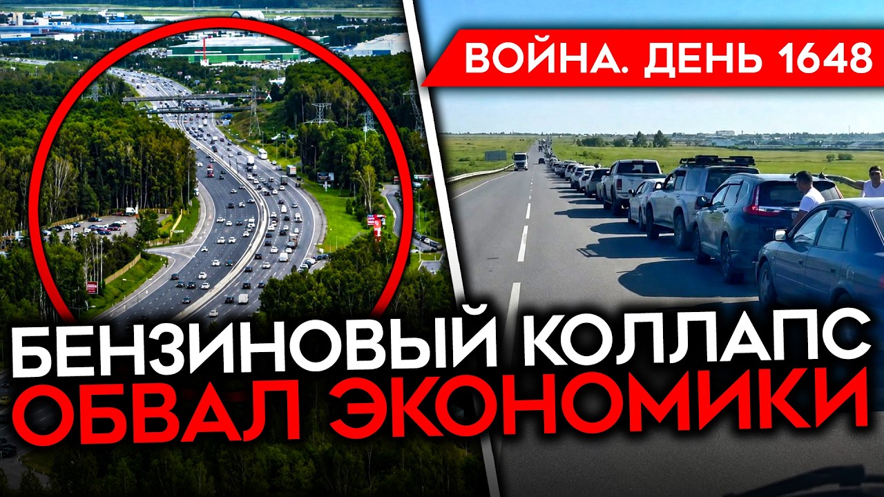 ДЕНЬ 1648. «ГАЗПРОМ» ГОТОВИТСЯ К МОБИЛИЗАЦИИ/ ГОРЯТ DNS, OZON И ЧИЖИК/ БЕНЗИНА НЕТ И