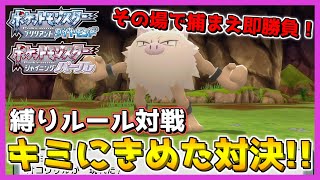 【縛りルール対戦】最初に出会った6匹のポケモンでガチ対決！！【ポケモン ダイパ リメイク / ポケモンBDSP】
