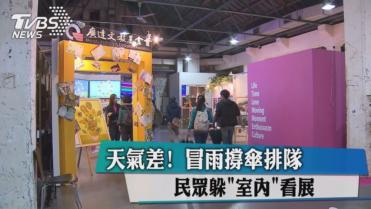 天氣差!冒雨撐傘排隊 民眾躲「室內」看展
