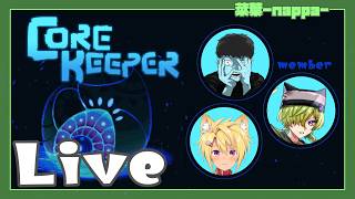 #1 【Core Keeper】なんかきっと冒険するんだと思います【菜葉-nappa-】