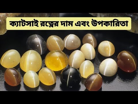 Different Quality & Low Budget Fine Certified  Natural CatsEye Stone/ Benefits Of siloni CatsEye