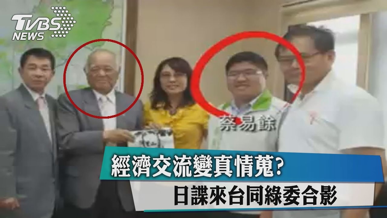 經濟交流變真情蒐? 日諜來台同綠委合影