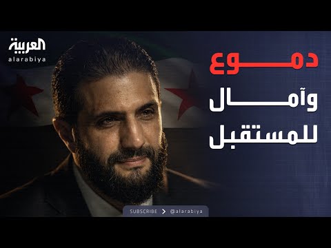فيديو | العاشرة | تفاعل مع دموع الشرع في الاحتفال.. وآمال سورية للمستقبل