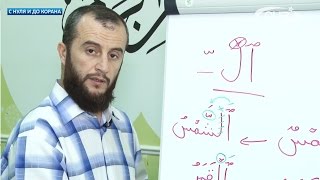 С нуля и до Корана: урок №24