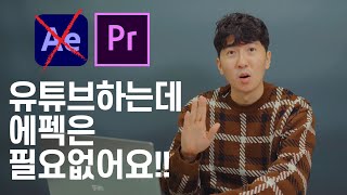 유튜브할 때 에펙을 공부하지 않아도 되는 이유 - 소스활용 프리미어프로