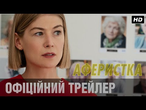 Аферистка (2020) Офіційний український трейлер
