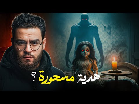 من البحيرة .. دمية مسحورة دخلت البيت وغيرت كل شئ 