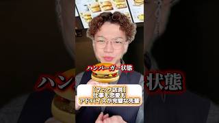 【マック店員】恋愛相談もお任せあれ🩷#マクドナルド
