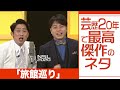 芸歴20年で最高傑作のネタ「旅館巡り」