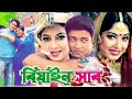 বিয়াইন সাব | Beain Shab | Bangla Movie | Moushumi | Ferdous | Shabnur | Sakil Khan | Dramas Club