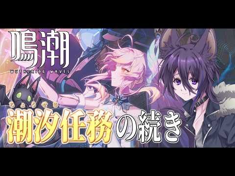 【#鳴潮】Ver3.3 三章五章後の潮汐の続き【河守イオン】