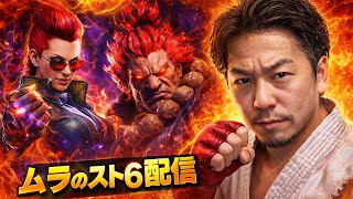 急に始めるスト6配信