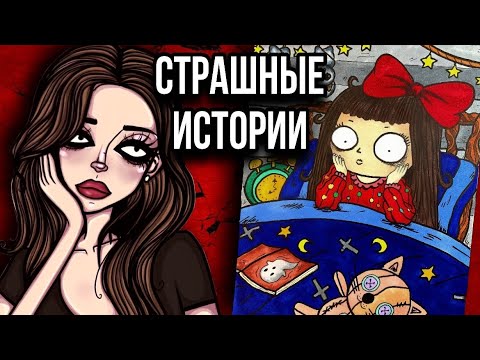 Рисунки даши рокс из страшных историй