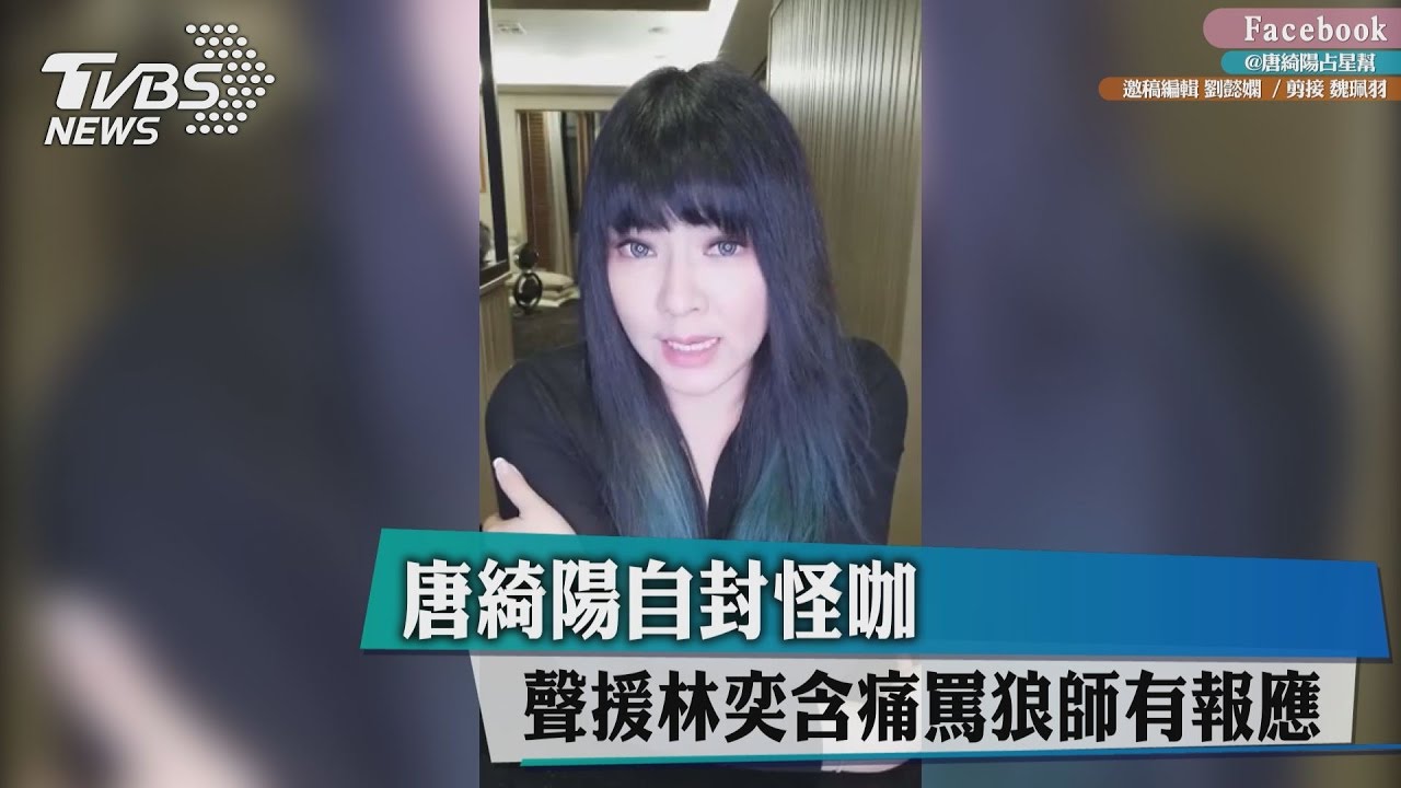 唐綺陽自封怪咖 聲援林奕含痛罵狼師有報應