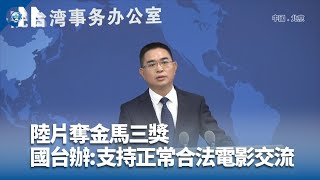 陸生團抵台 國台辦：樂見兩岸青年常來常往