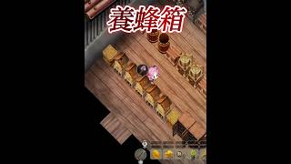 養蜂箱#ほの暮らしの庭#ゲーム実況