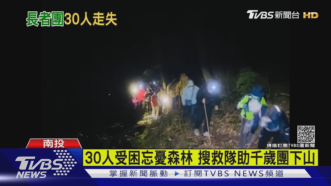 30人受困忘憂森林 搜救隊助千歲團下山