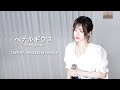 Song Hayoung - Betelgeuse (Yuuri Cover)