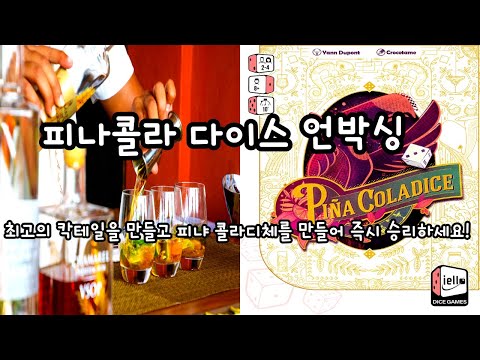 피나콜라 다이스 언박싱 