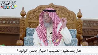 71 - هل يستطيع الطبيب اختيار جنس المولود؟ - عثمان الخميس