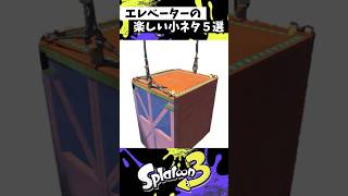 エレベーターの小ネタ５選 #スプラトゥーン3 #splatoon3 #スプラ3 #shorts