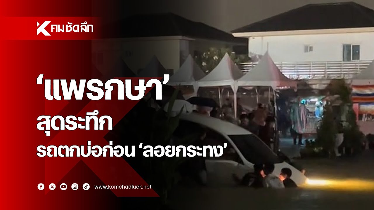 'แพรกษา' สุดระทึก รถพุ่งตกบ่อก่อน 'ลอยกระทง'