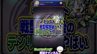 【モンスト】ボス0壁削り!?戦型解放後のテンリン2がやばい