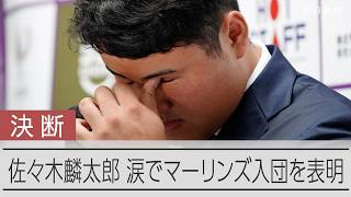【涙の決断】佐々木麟太郎 マーリンズ入団を決意