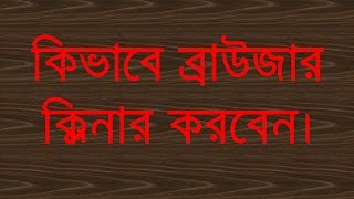 CHCP কিভাবে ব্রাউজার ক্লিনার করবেন।