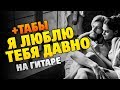 Rauf & Faik - Я люблю тебя давно (Кавер на гитаре, табы и аккорды с караоке)
