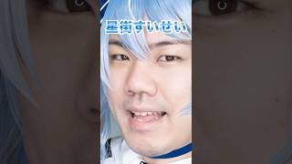 アゴナガもビビデバしたい　#shorts　#大変身　#星街すいせい