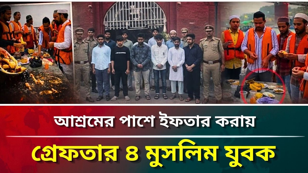 আশ্রমের পাশে ইফতার করায় গ্রেফতার ৪ মুসলিম যুবক #puberkalom #today #news #video #eftar