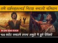 BALIDAN Movie Review By Review Nepal Samir Bhatta Santosh Sen Saugat Malla