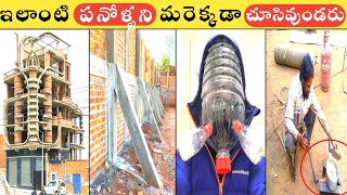 ఇలాంటి పనోళ్ళని మరెక్కడా చూసుండరు😂🤦 funny construction workers