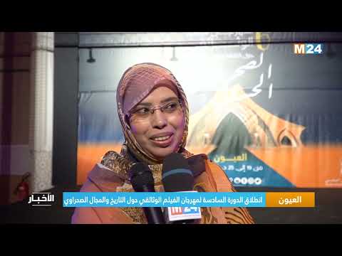 العيون.. انطلاق الدورة السادسة لمهرجان الفيلم الوثائقي حول التاريخ والمجال الصحراوي