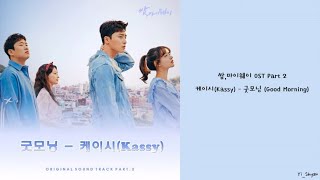 [韓繁中字] Kassy(케이시)-굿모닝 (Good Morning)-三流之路 (쌈,마이웨이) OST Part 2