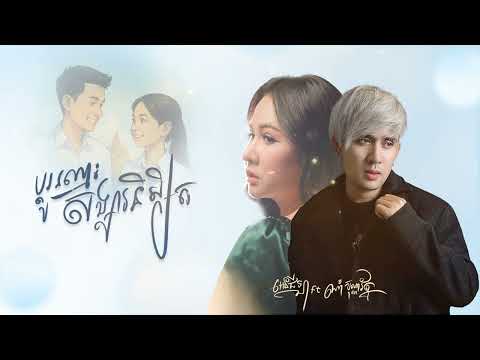 ប្ដូរឈ្មោះសង្សារនិស្សិត | ANGELLA x NAM BUNNAROTH