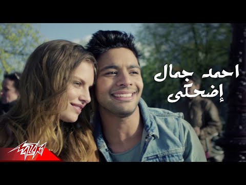 Edhaky - Ahmed Gamal إضحكى - احمد جمال