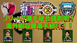 【ウイイレ2019】Jリーグライセンスクラブ総合値＆海外組紹介【WE2019/PES2019】ウイニングイレブン2019