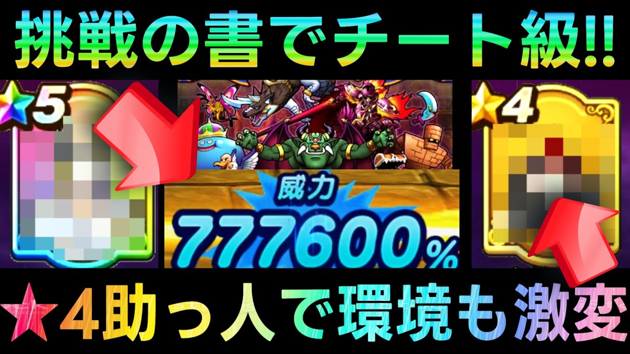 【ドラクエウォーク】隠れ壊れ要素が続々登場、まさかの★4で環境も激変!!!　チート級の助っ人と共に通常の方も環境が激変!!!!　そろえてドラぽか　挑戦の書【まほうのカギと竜の秘宝】