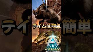 初心者におすすめ！序盤最強生物【ボアラトス】をご紹介！【ARK/ASA】#arksurvivalevolved  #アーク #ゲーム実況  #shorts