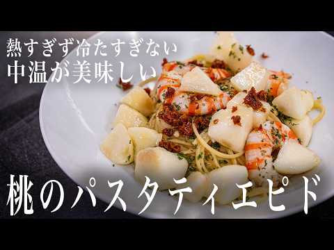 #368　中温が美味しい！桃とエビのパスタティエピド ｜本格パスタ｜イタリアン｜ポンテベッキオ