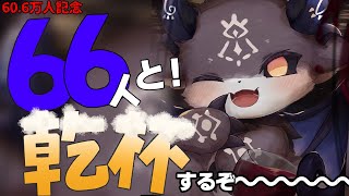 コーサカ - 記念!66人と乾杯耐久【でびでび・でびる/にじさんじ】