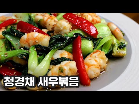청경채 새우볶음