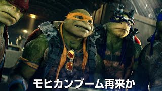 映画『ミュータント・ニンジャ・タートルズ：影＜シャドウズ＞』予告編